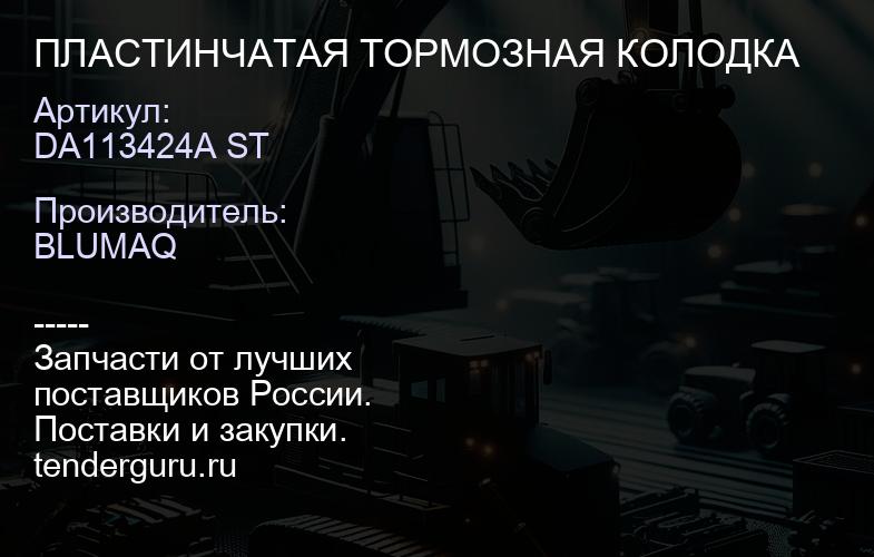 DA113424A ST ПЛАСТИНЧАТАЯ ТОРМОЗНАЯ КОЛОДКА | купить запчасти